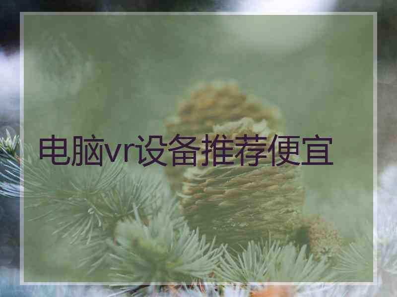 电脑vr设备推荐便宜