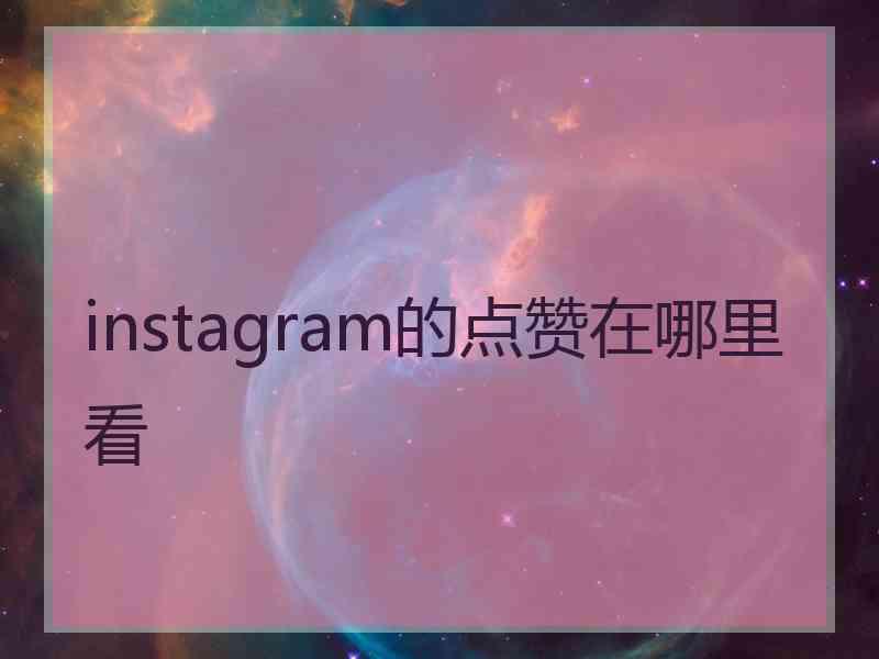 instagram的点赞在哪里看