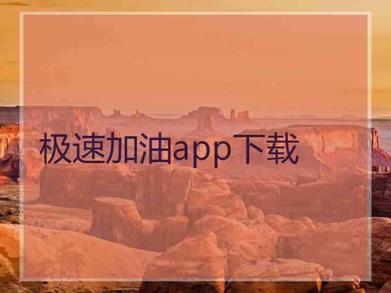 极速加油app下载