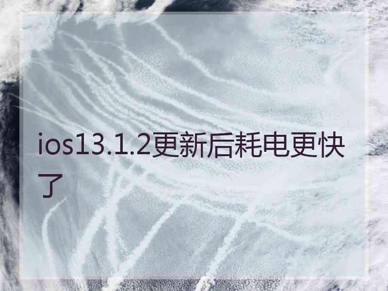 ios13.1.2更新后耗电更快了