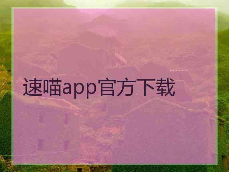 速喵app官方下载