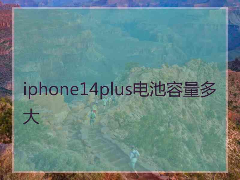 iphone14plus电池容量多大