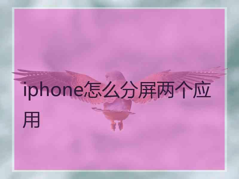 iphone怎么分屏两个应用