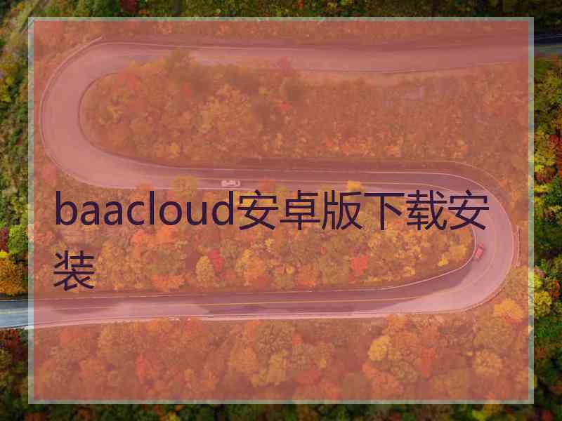 baacloud安卓版下载安装