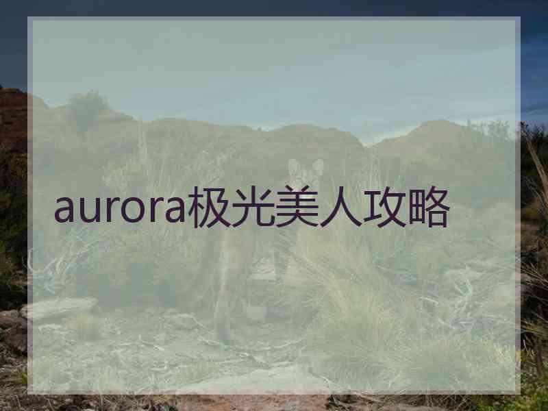 aurora极光美人攻略