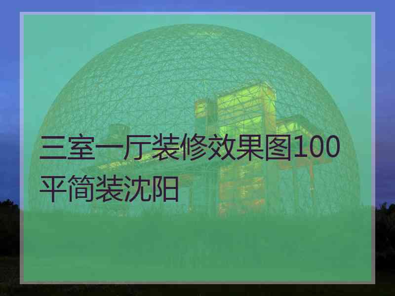 三室一厅装修效果图100平简装沈阳