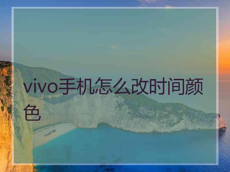 vivo手机怎么改时间颜色