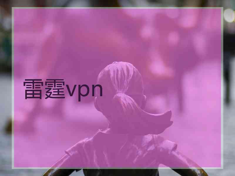 雷霆vpn