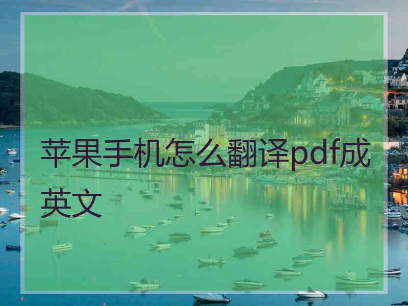 苹果手机怎么翻译pdf成英文