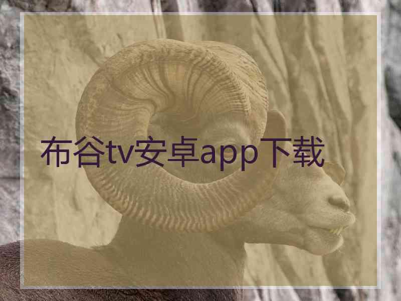 布谷tv安卓app下载