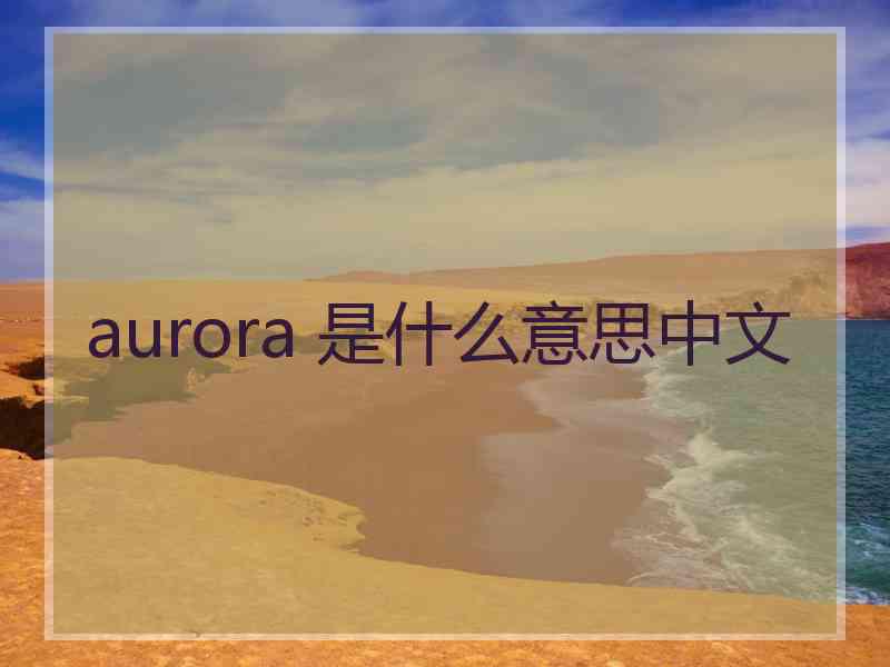 aurora 是什么意思中文