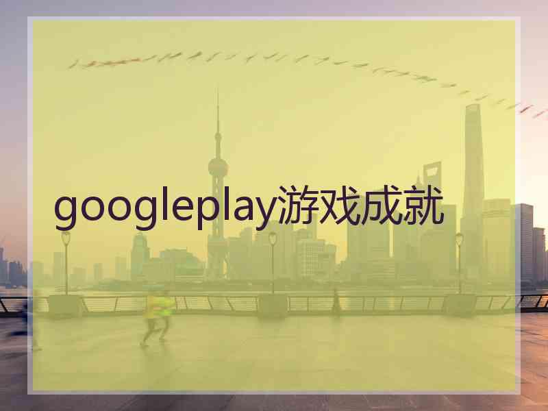 googleplay游戏成就