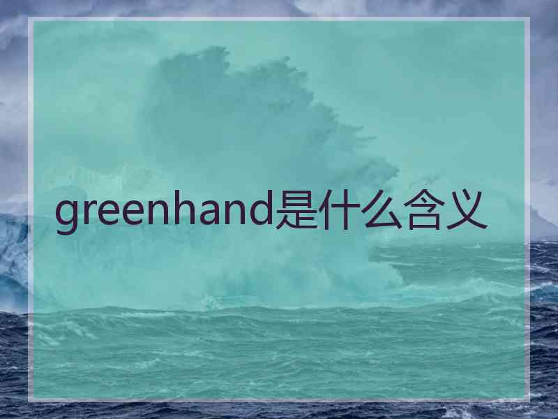 greenhand是什么含义