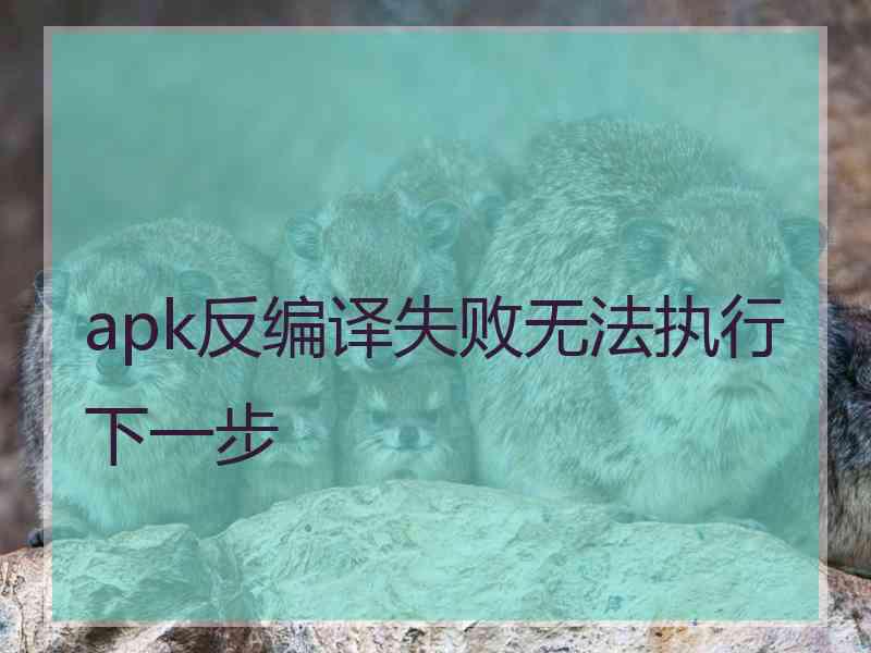 apk反编译失败无法执行下一步