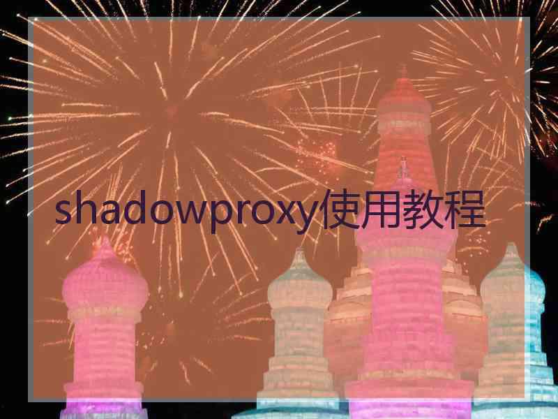 shadowproxy使用教程