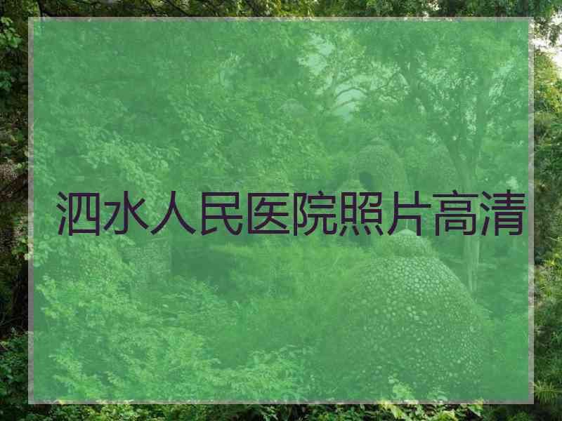 泗水人民医院照片高清