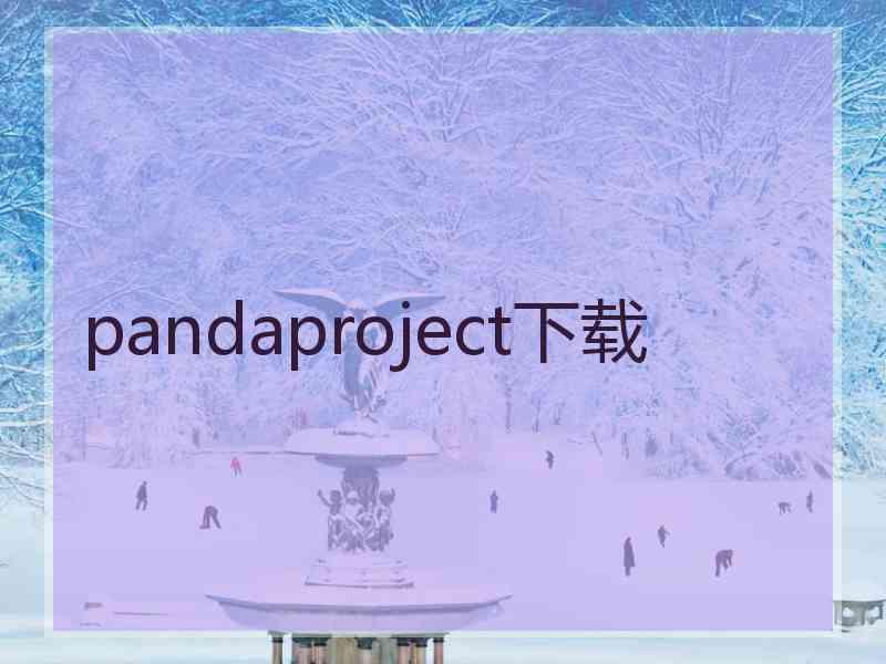 pandaproject下载