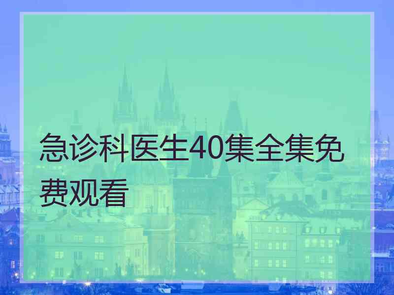 急诊科医生40集全集免费观看