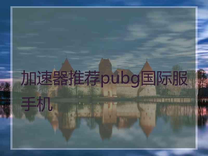 加速器推荐pubg国际服手机