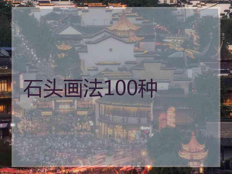 石头画法100种