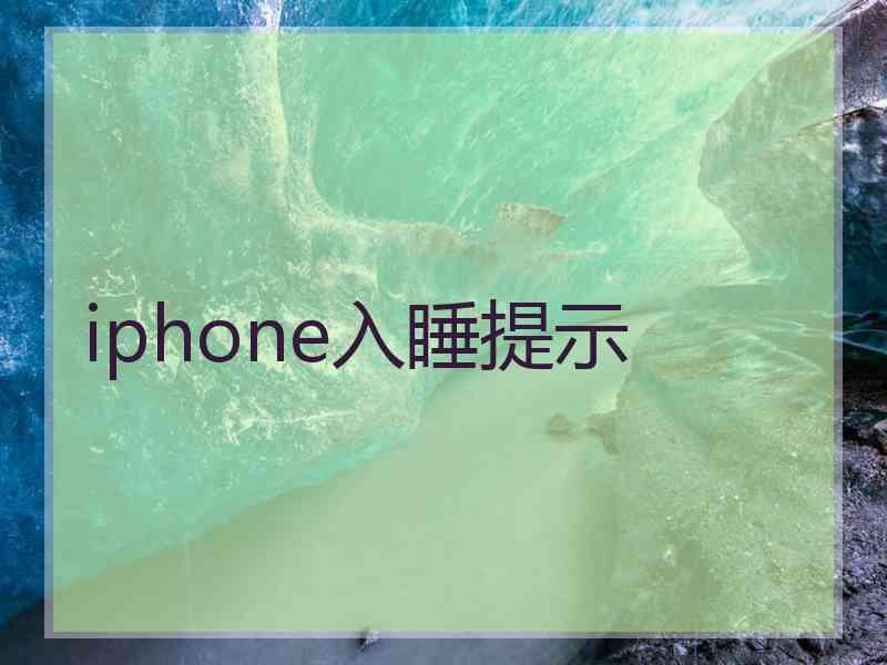 iphone入睡提示