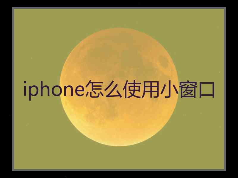 iphone怎么使用小窗口