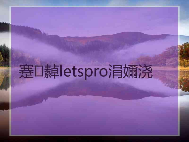 蹇繛letspro涓嬭浇