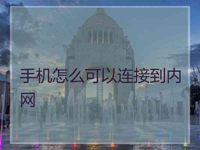 手机怎么可以连接到内网