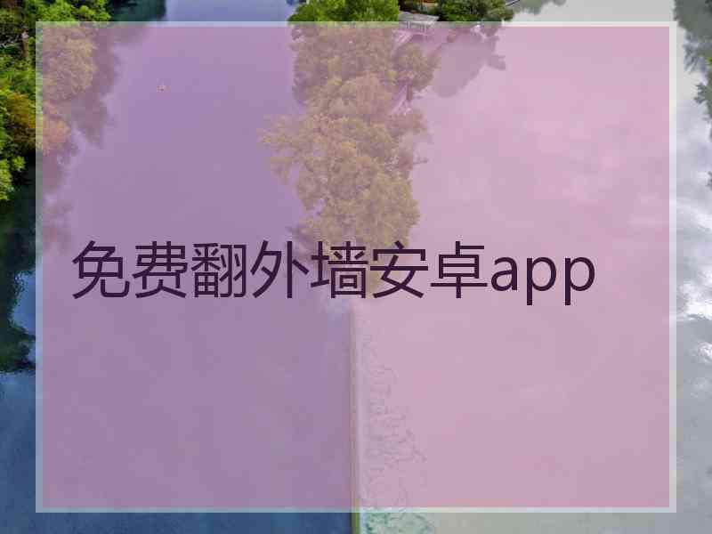 免费翻外墙安卓app