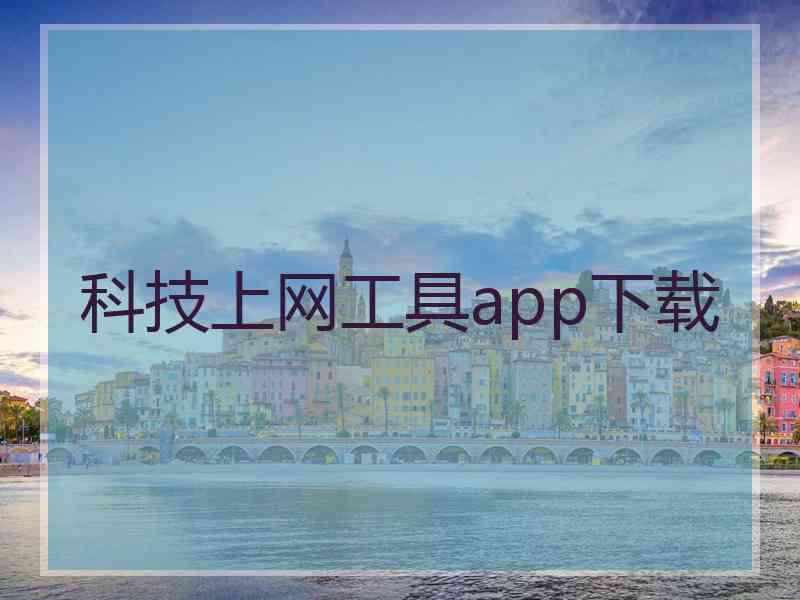 科技上网工具app下载