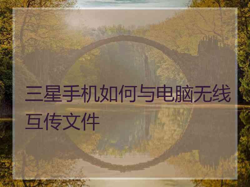 三星手机如何与电脑无线互传文件