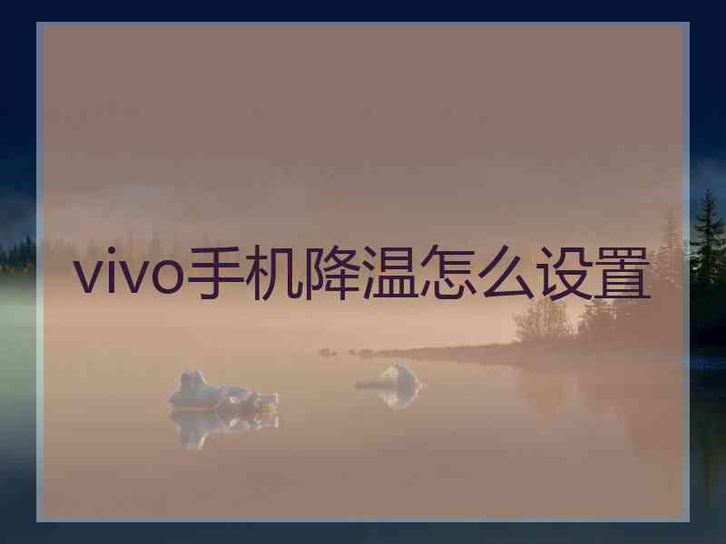 vivo手机降温怎么设置