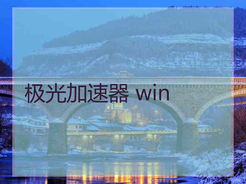 极光加速器 win