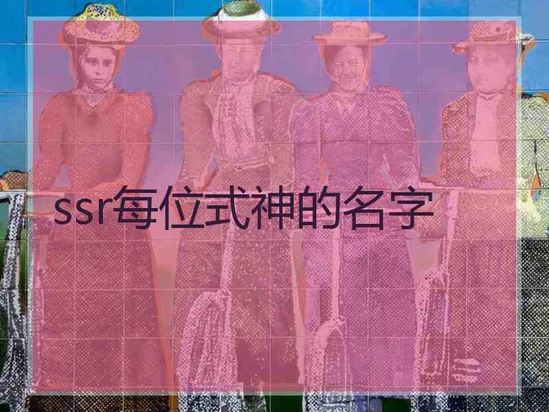 ssr每位式神的名字