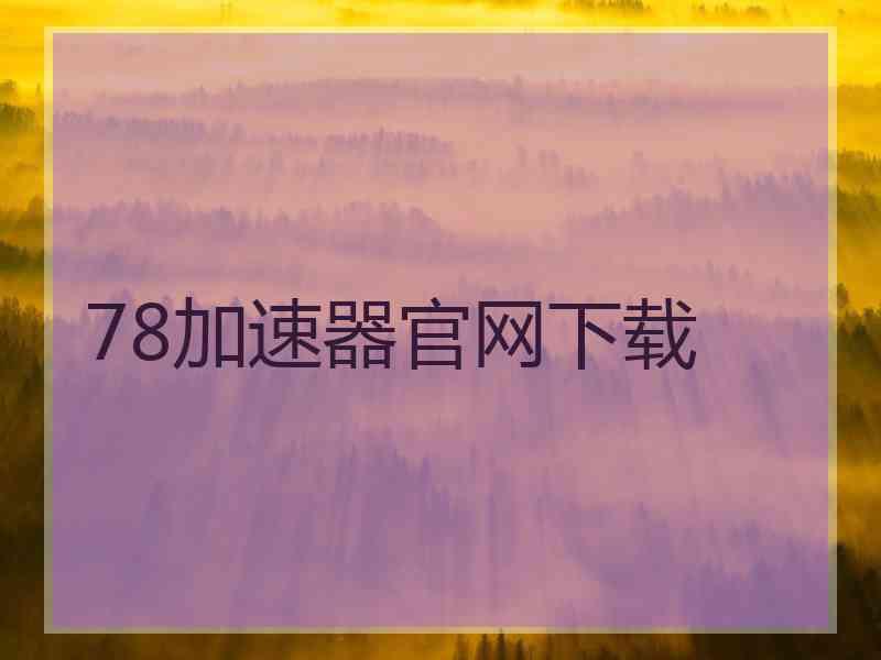 78加速器官网下载