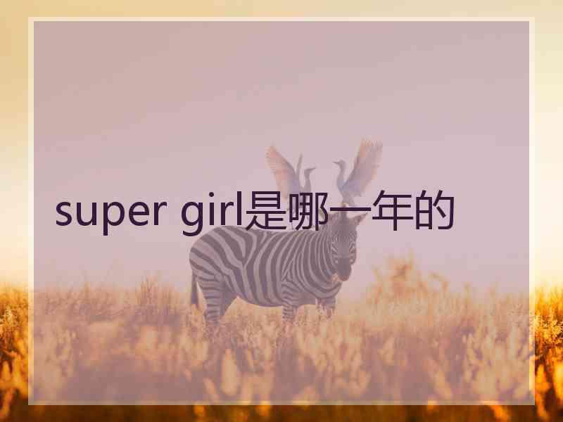 super girl是哪一年的