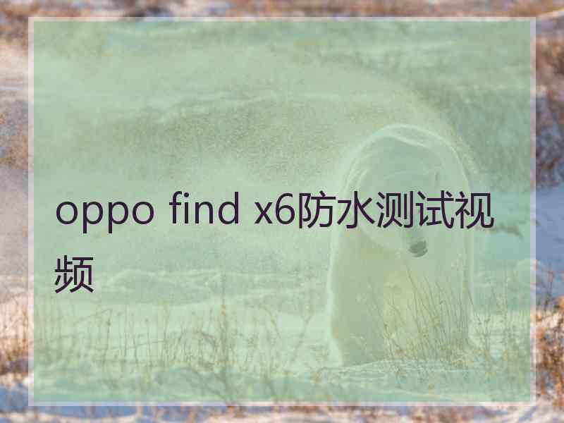 oppo find x6防水测试视频