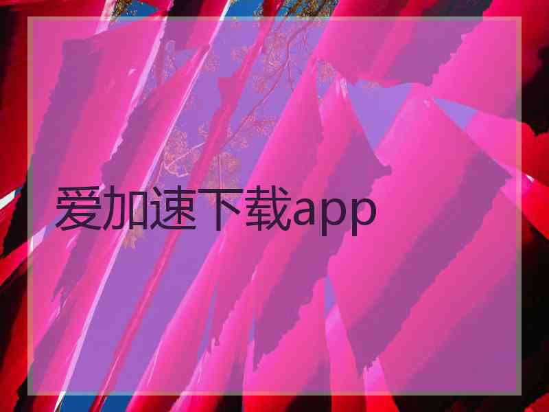 爱加速下载app