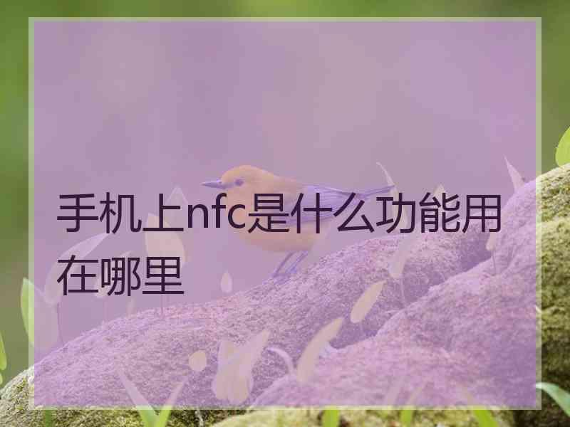 手机上nfc是什么功能用在哪里