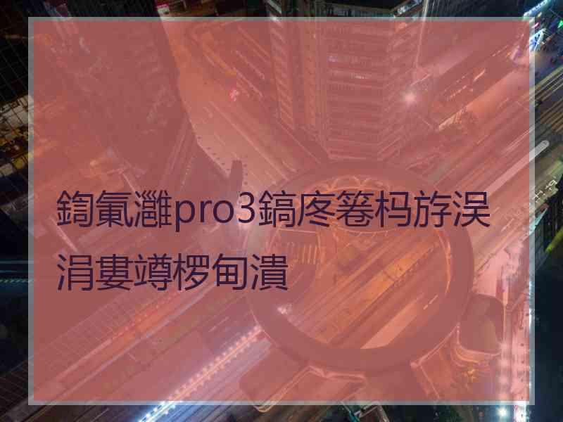 鍧氭灉pro3鎬庝箞杩斿洖涓婁竴椤甸潰