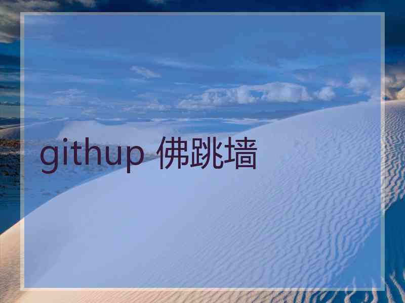 githup 佛跳墙