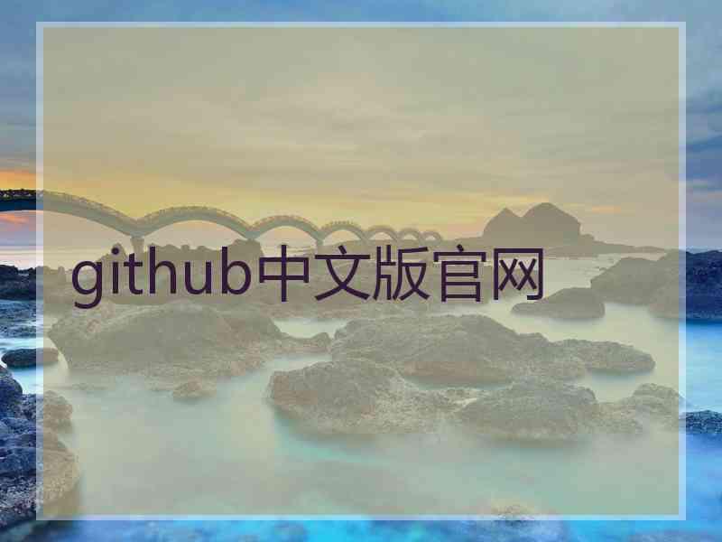 github中文版官网