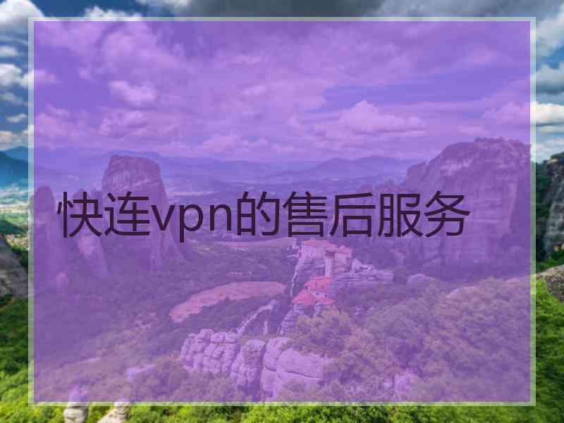 快连vpn的售后服务