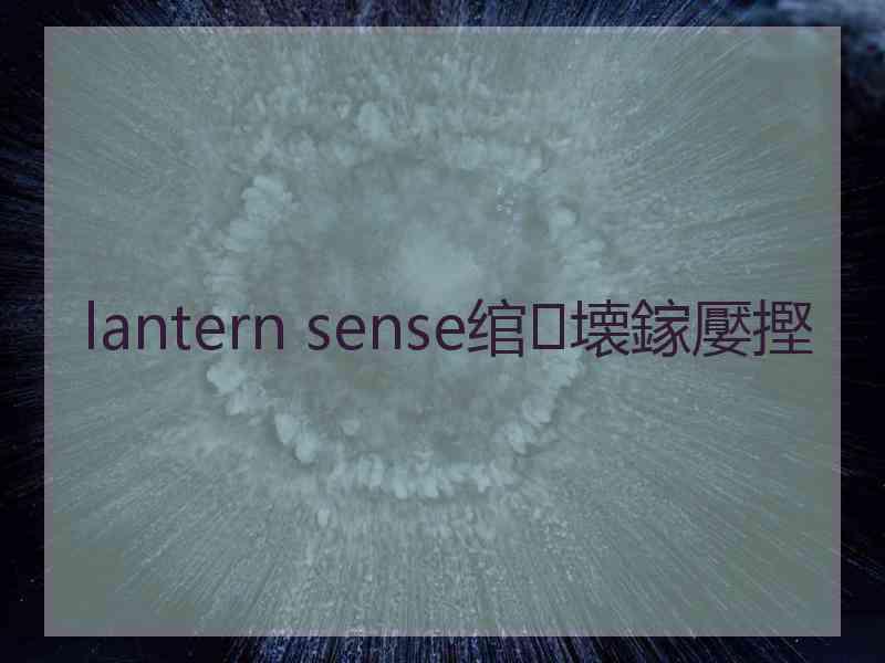 lantern sense绾㈣壊鎵嬮摼