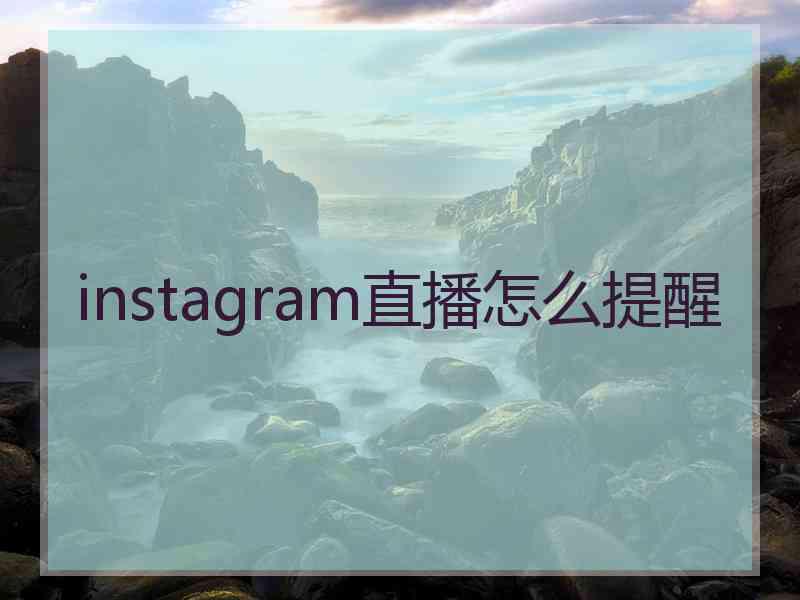 instagram直播怎么提醒