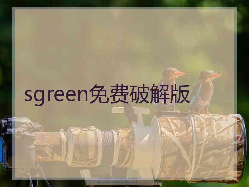 sgreen免费破解版