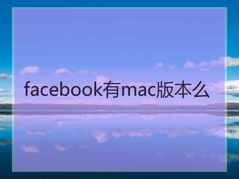 facebook有mac版本么