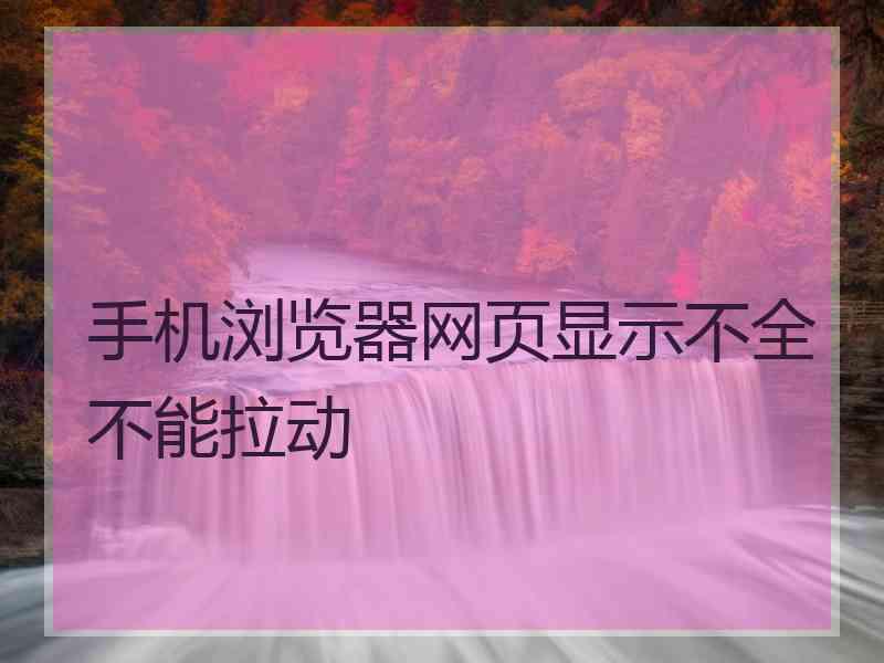 手机浏览器网页显示不全不能拉动