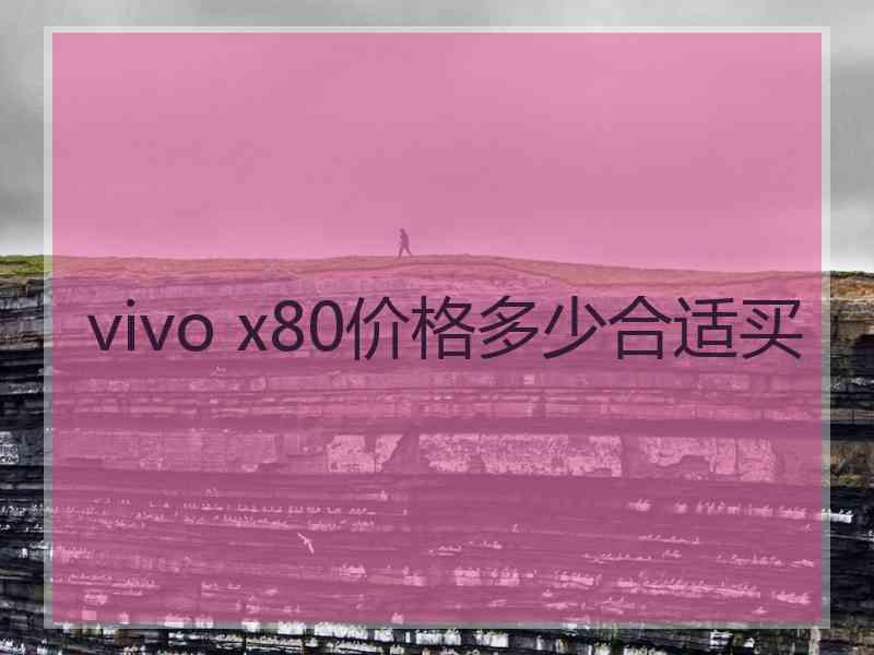 vivo x80价格多少合适买