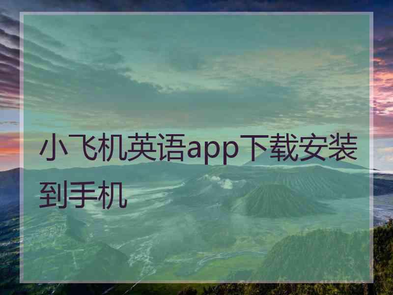 小飞机英语app下载安装到手机